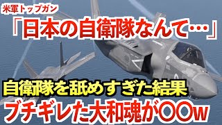 【海外の反応】アメリカ軍「トップガンを舐めすぎ！自衛隊なんか雑魚だろ！」→「え！？ちょっと待って！」自衛隊のまさかの戦闘力に米軍が〇〇w【海外の反応ジャパンTV】