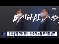 2020. 6. 18 원주mbc 문 대통령 춘천 찾아..한국판 뉴딜 첫 현장 방문