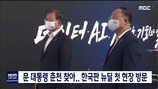 2020. 6. 18 [원주MBC] 문 대통령 춘천 찾아..한국판 뉴딜 첫 현장 방문