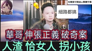 人渣恰女人拐小孩,華哥伸張正義破奇案| 華哥講情感 最新直播 B #小元姐姐 #小圓感情分享 #小元妹妹 #繁體字幕