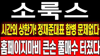 [소룩스 주가 분석] 긴급영상) 시간외상한가 정재준대표 발언 대박났다 큰손풀매수 난리났네요 월요일 무조건 이렇게 대응하세요 #아리바이오  #소룩스주가전망 #소룩스주가 #주식