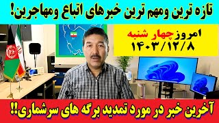 آخرین خبر از وضعیت تمدید برگه های سرشماری_بلاخره تمدید میشه یانه؟!  12اسفند1403  #مهاجر_تهران