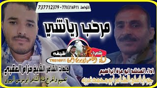 جديد ابو عزة ابراهيم مرحب رياشي كلمات الشيخ حزام