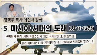 [정택주] 세계와 교회의 심판을 예언한다 05. 이사야11-12장,  메시아 시대의 도래