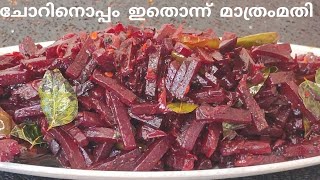 കിടിലൻ ബീറ്റ്റൂട്ട് മെഴുക്കുപുരട്ടി #beetrootmezhukkupuratty/upperi #youtube #kerala #food #viral