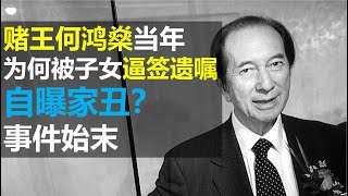 何鸿燊5000亿遗产如何分配？ 曾经被女儿逼着提前分家产 求助律师 事件全回顾 【特伦哥.特能说】