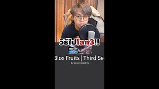 วิธีไปโลก3 bloxfruits #shorts