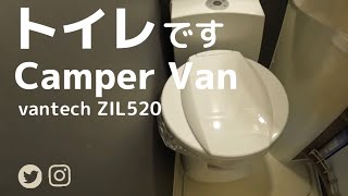 【キャンピングカートイレ事情】VANTECH.ZIL520 水洗トイレがついてるキャンピングカー