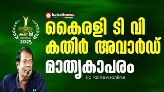 15 ഏക്കര്‍ കൃഷിയുള്ള സലീംകുമാറെന്ന കര്‍ഷകന് പറയാനുള്ളത്; കൈരളി ടിവി കതിര്‍ അവാര്‍ഡില്‍ പ്രിയ നടന്‍