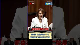 陳建仁答詢最後一天 邱議瑩利用質詢最後50秒暖送花束 陳揆發表感言送上誠摯謝意｜20240326｜#shorts