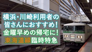 【CM風】横浜・川崎利用者こそ臨時特急・熱海海上花火大会号に乗ろう！【非公式】【祝100本目‼】