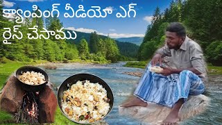 మా అడివిలో  క్యాంపింగ్ video ఎగ్ రైస్ చేసాము