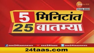 5 Minitat 25 Batmya । 5 मिनिटांत 25 बातम्या | 7 PM | 10 April 2022 | Zee 24 Taas