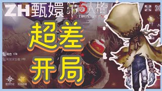 【第五人格】爱哭鬼｜超差超裂开局！又加上打架阵容！3分钟就剩一台！电机真的快啊！开门战完胜对方｜ZH甄嬛｜