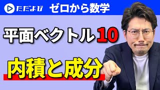 【ゼロから数学】平面ベクトル10 内積と成分*