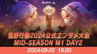 『KNIVES OUT PRO LEAGUE』荒野行動プロリーグ Mid-Season M1 Day 2 【B vs C】 \u0026 荒野行動2024公式エンタメ大会