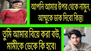 পিচ্চি মামাতো বোন যখন বউ | সকল পর্ব | A Romantic Love Story | আশিক-প্রিয়াংকা.