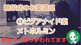 糖尿病のお薬シリーズ①ビグアナイド薬　メトホルミン