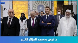 ماكرون بمسجد الجزائر الكبير