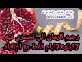 رجيم الرمان الي تفقدي فيه كل يوم كيلو يامدام 😱😍😍