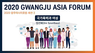 2020 광주아시아포럼 Session 3 국가폭력과 여성 (임선화) 2020 Gwagnju Asia Forum (Im Seonhwa)