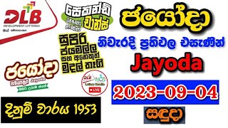 Jayoda 1953 2023.09.04 Today Lottery Result අද ජයෝදා ලොතරැයි ප්‍රතිඵල dlb