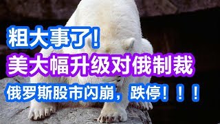 粗大事了！美国制裁，俄罗斯股市崩盘，俄铝在港交所暴挫50%