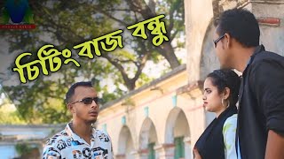 চিটিংবাজ বন্ধু ৷ শিক্ষনীয় নাটক ৷ New Natok 2024 ৷ Modhur Media