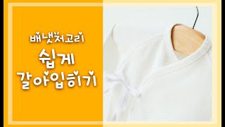 배냇저고리 쉽게 갈아입히기