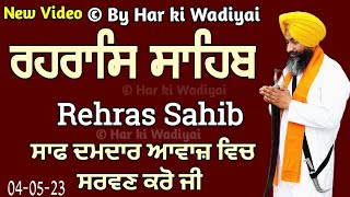 Rehras Sahib -ਰਹਰਾਸਿ ਸਾਹਿਬ -Full Rehras Sahib -ਸੰਪੂਰਨ ਰਹਰਾਸਿ ਸਾਹਿਬ -Rehras -रहरासि \\ Har ki Wadiyai