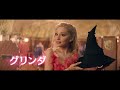 アリアナ・グランデ×シンシア・エリヴォ！映画『ウィキッド ふたりの魔女』特報