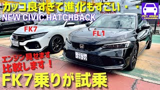 新型シビックハッチバックEX試乗★旧型と並べてデザインやエンジンを比較★FK7乗りが唸る超進化！★NEW CIVIC HATCHBACK FL1★FK7 HONDAくるまCHANNEL VOL.143