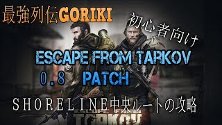 【最強列伝GORIKI実況】【EFT攻略　初心者向け】タルコフ警察24時　SHORELINE中央ルートの探索【Escape From Tarkov】