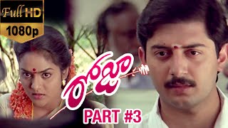 Roja Telugu Movie | Part 3 | Arvind Swamy | Madhu Bala | AR Rahman | Mani Ratnam | K Balachander