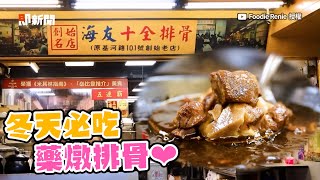 天冷必吃！老店藥燉排骨　搭麵線、滷肉飯暖胃補身｜旅遊美食｜士林夜市｜海友十全排骨