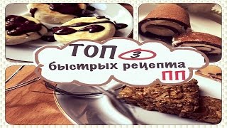 * ТОП 3 полезных БЫСТРЫХ рецептов * ПП и ЗОЖ