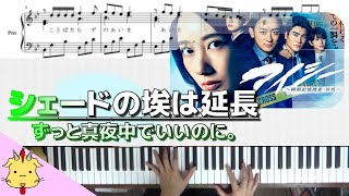 【楽譜/歌詞】シェードの埃は延長/ずっと真夜中でいいのに。【フジテレビ系ドラマ『アイシー～瞬間記憶捜査・柊班～』】（Chor.Draft）