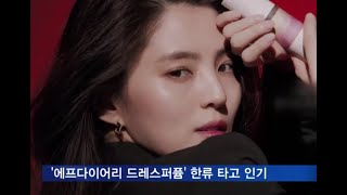 한소희가 모델로 나선 '에프다이어리 드레스퍼퓸' 한류 타고 인기