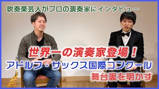 【世界一】さんしろう吹奏楽部がプロの演奏家にインタビュー「サクソフォーン奏者／齊藤健太さん」