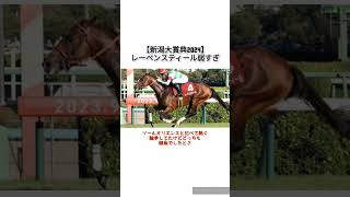 【新潟大賞典2024】レーベンスティール弱すぎ　 #競馬