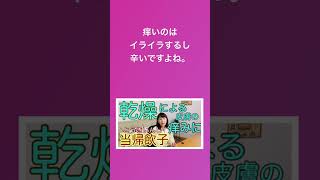 【肌が乾燥して痒い】漢方薬の当帰飲子（とうきいんし）をご紹介。#Shorts#痒みの漢方薬#当帰飲子