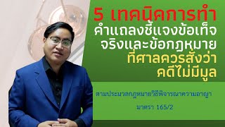 คำแถลงชี้แจงข้อเท็จจริงและข้อกฎหมายที่ศาลควรสั่งว่าคดีไม่มีมูล ตาม ปวิอ. ม.165/2 - เทคนิคทางปฏิบัติ