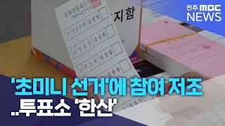 '초미니 선거'에 참여 저조..투표소 '한산' | 전주MBC 230405 방송