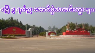 ဧပြီ ၉ ရက်ည သတင်းထူးများ