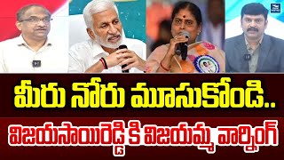 మీరు నోరు మూసుకోండి.. విజయసాయిరెడ్డి కి విజయమ్మ వార్నింగ్ | Vijayamma Strong Counter to ycp