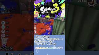 一級フラグ建築士【スプラトゥーン3】#shorts #スプラトゥーン3  #スプラ3 #あめはこ　#YouTube  #ゲーム実況