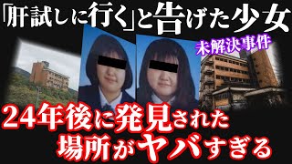 【未解決事件】心霊スポットで消えた少女が24年後に発見された！3人の男が明かすヤバい真実【坪野鉱泉女性失踪事件】