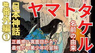 日本神話：番外編ヤマトタケル①：最強の美少年の名前の由来