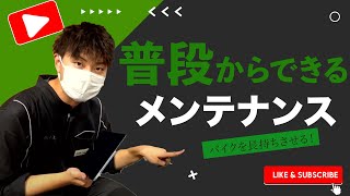 【初心者向け】バイクの基本的なメンテナンス方法をご紹介！【カワサキ プラザ千葉桜木】