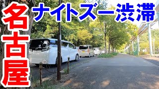 【365日 名古屋旅】名古屋市千種区。広小路を抜けて、与太話炸裂。やっと草津温泉とイオン豊川の話になった。東山動物園ナイトズーで大渋滞。2023年8月撮影。No.371